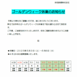 2025年 GW休業のお知らせ