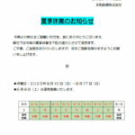 2025年 夏季休業のお知らせ