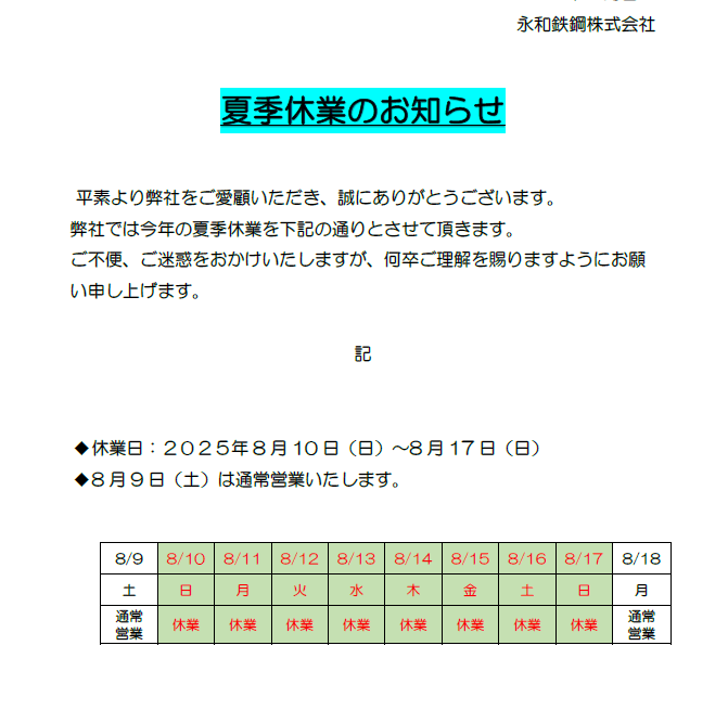2025年 夏季休業のお知らせ