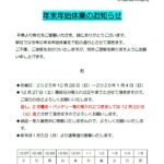 年末年始休業のお知らせ