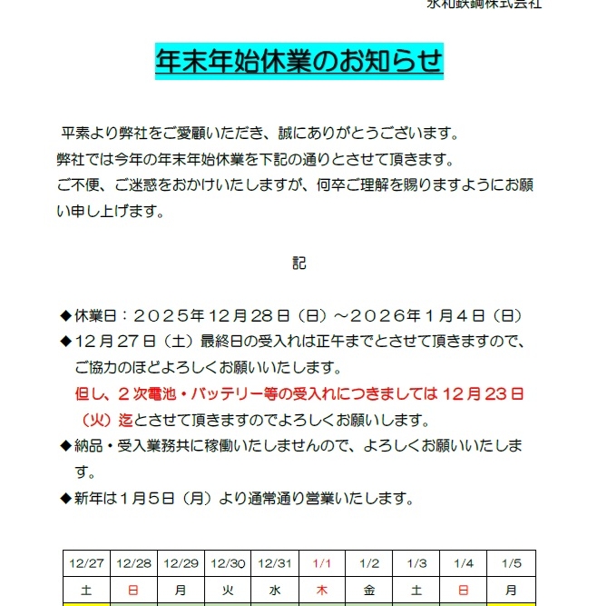 年末年始休業のお知らせ