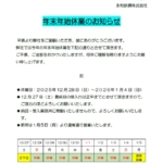 年末年始休業のお知らせ