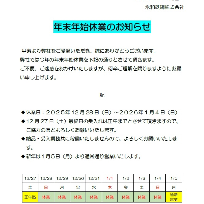 年末年始休業のお知らせ